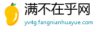 满不在乎网